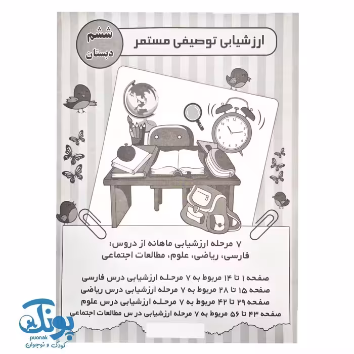 ارزشیابی توصیفی مستمر ششم دبستان الف