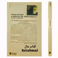 کتاب ساحره ی دورتوبلو اثر پائولو کوئیلو انتشارات کاروان
