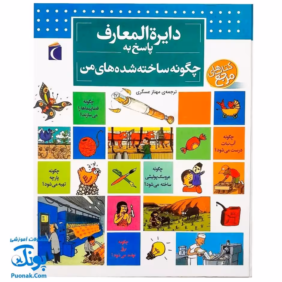 کتاب دایره المعارف پاسخ به چگونه ساخته شده های من
