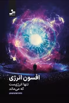 افسون انرژی تنها انرژی ست که می ماند
