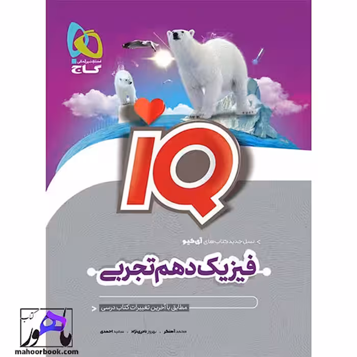 فیزیک دهم تجربی آیکیو IQ گاج