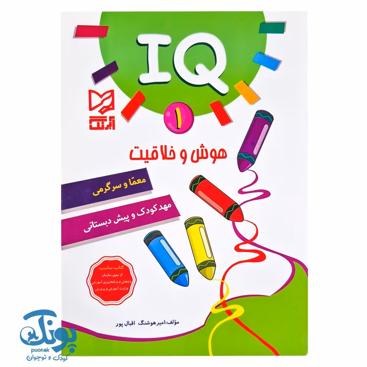 کتاب IQ هوش و خلاقیت 1 مهدکودک و پیش دبستانی آبرنگ