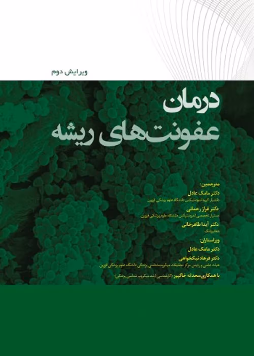 درمان عفونت های ریشه 2022