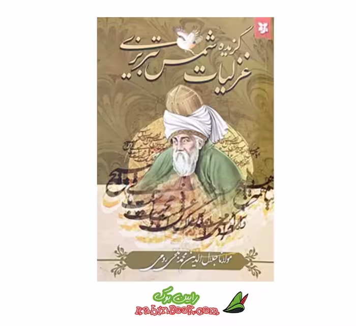کتاب غزلیات شمس تبریزی اثر مولانا جلال الدین بلخی