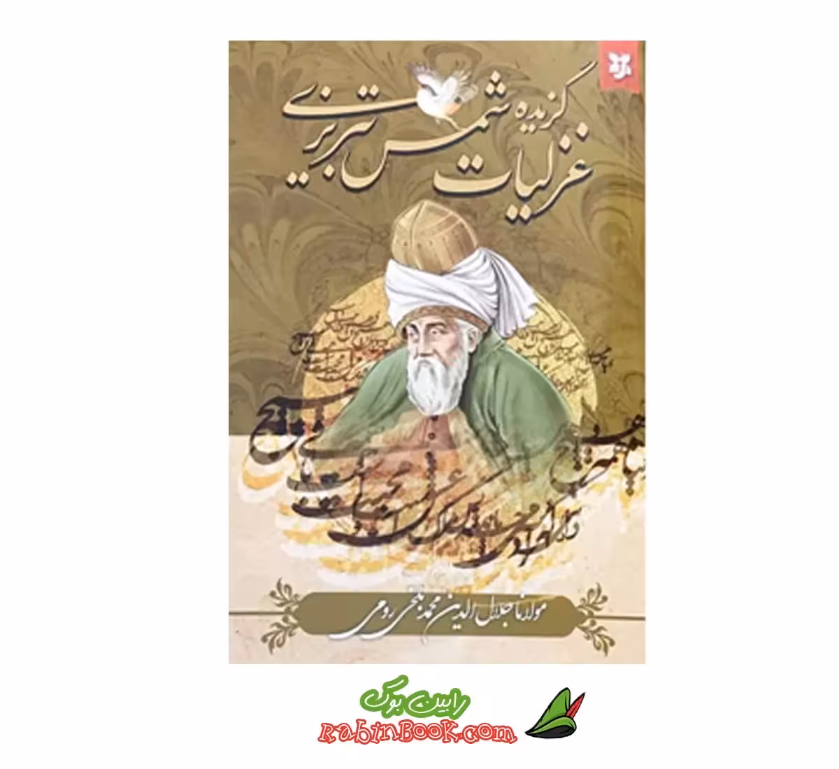 کتاب غزلیات شمس تبریزی اثر مولانا جلال الدین بلخی