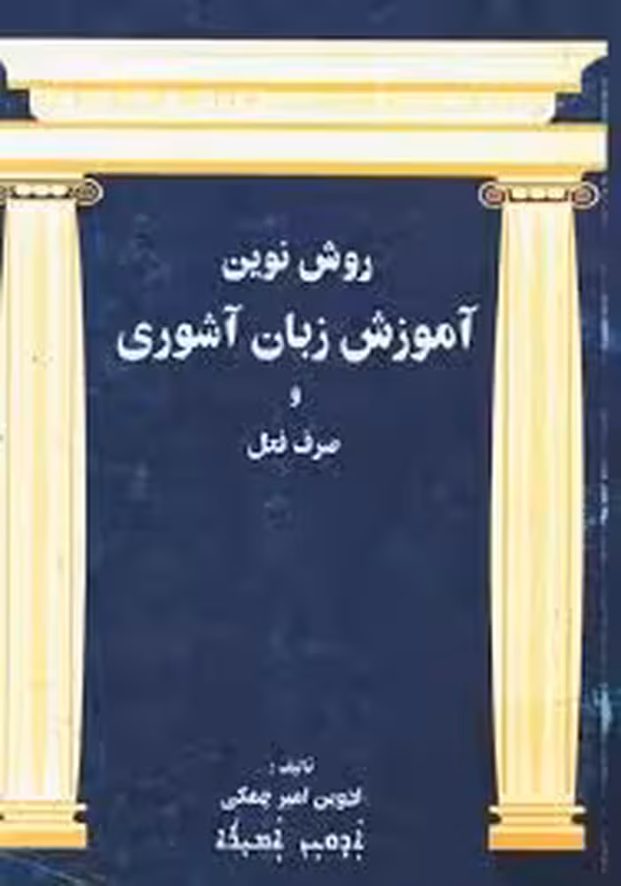 روش نوین آموزش زبان آشوری و صرف فعل