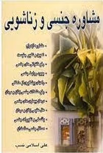 مشاوره جنسی و زناشویی - کتابفروشی کوچه کتاب