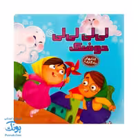 کتاب لی لی لی لی حوضک از مجموعه کتابهای یادگاری 6
