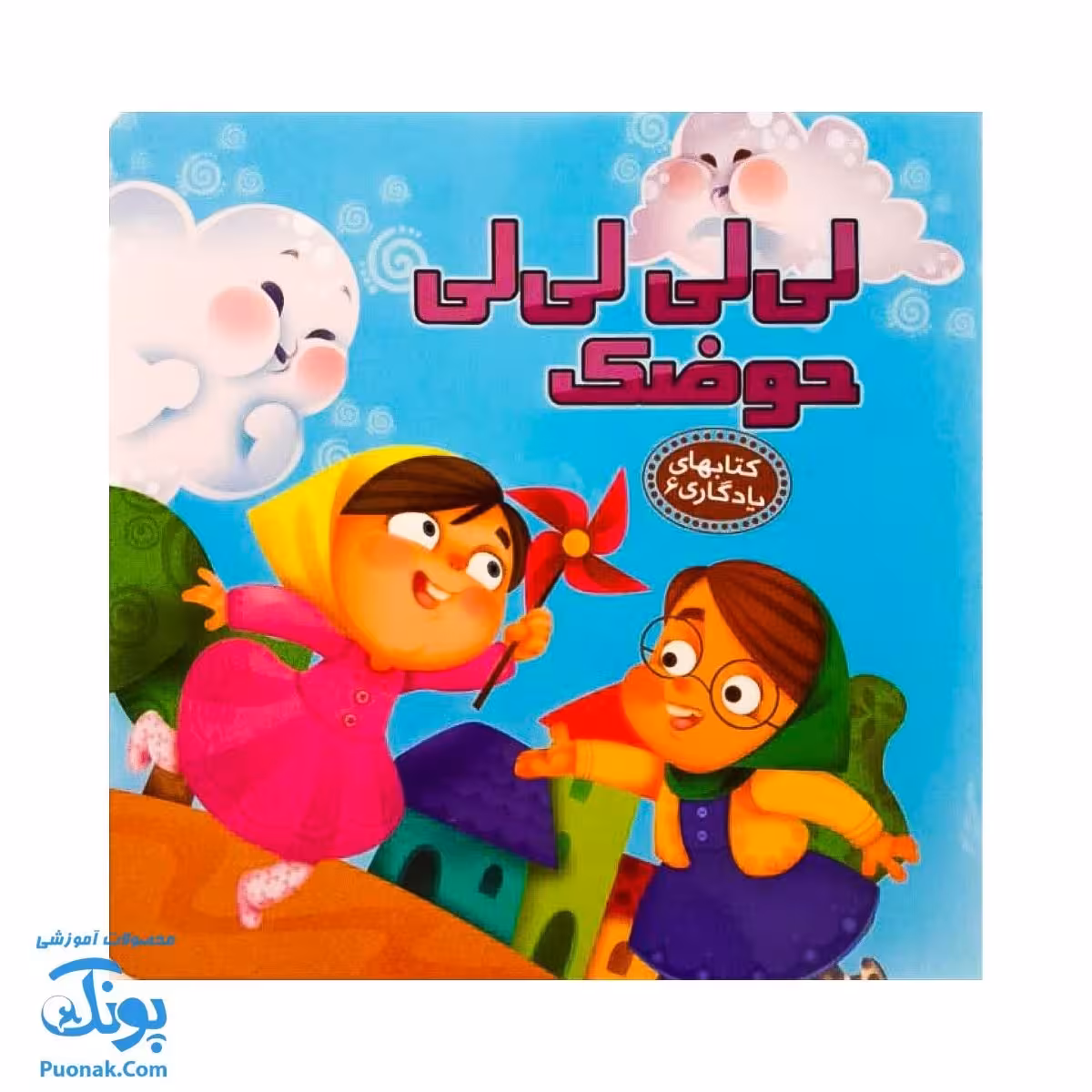 کتاب لی لی لی لی حوضک از مجموعه کتابهای یادگاری 6