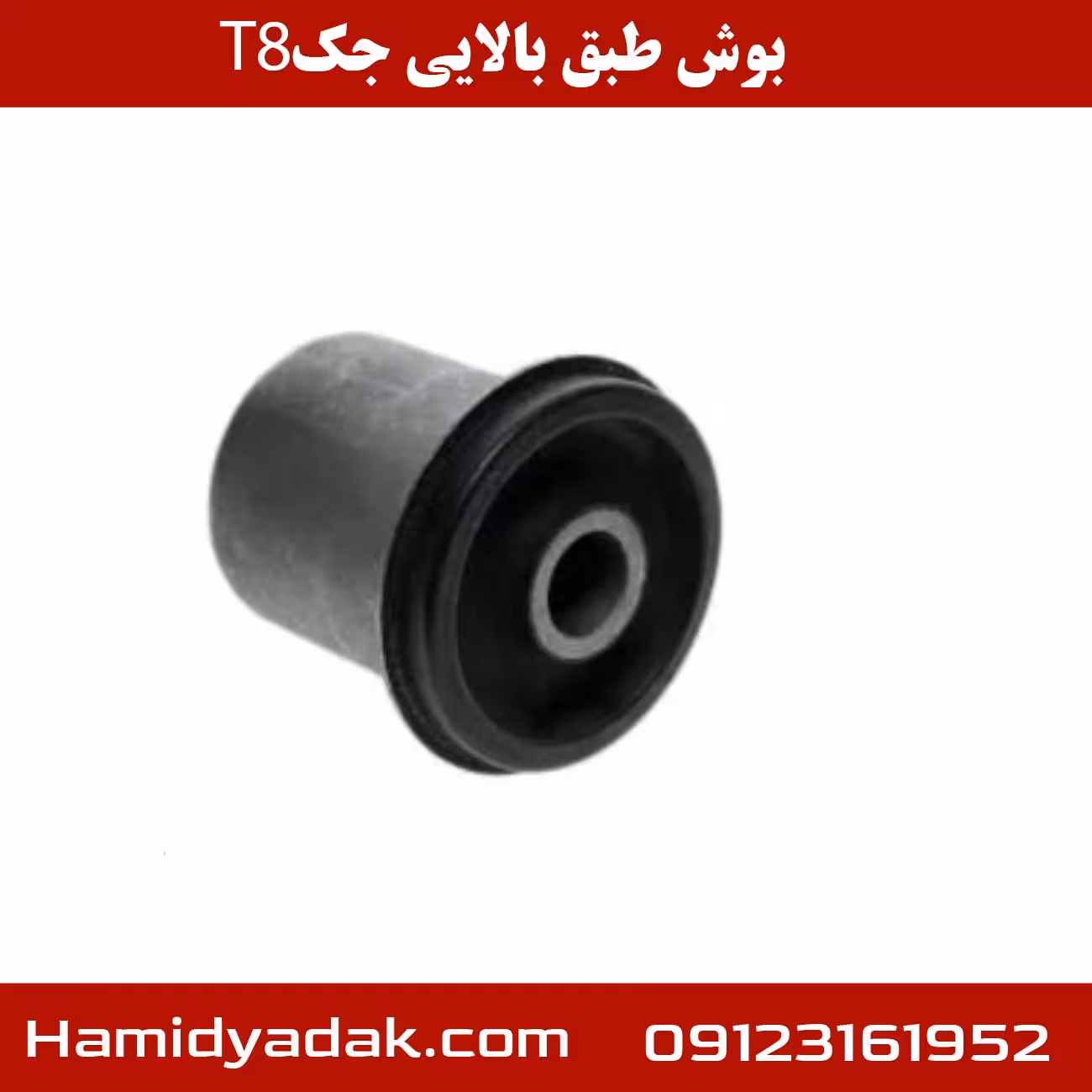 بوش طبق بالایی جک T8