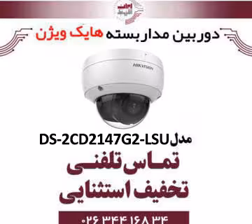 دوربین مداربسته تحت شبکه دام هایک ویژن مدل HikVision DS-2CD2147G2-LSU