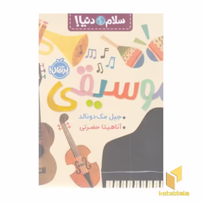 کتاب سلام دنیا!-موسیقی اثر جیل مک دونالد نشر پرتقال
