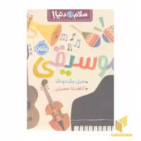 کتاب سلام دنیا!-موسیقی اثر جیل مک دونالد نشر پرتقال