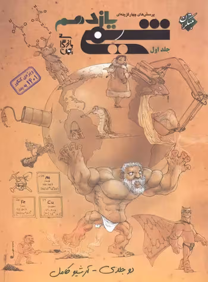 شیمی یازدهم تست جلد اول مبتکران