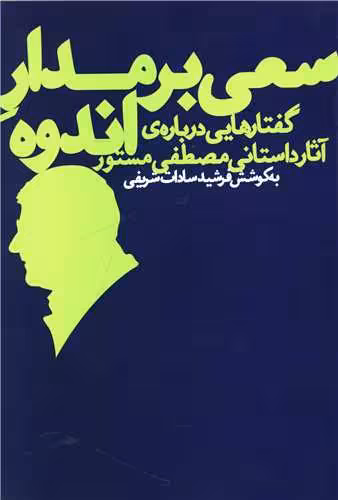 کتاب سعی بر مدار اندوه