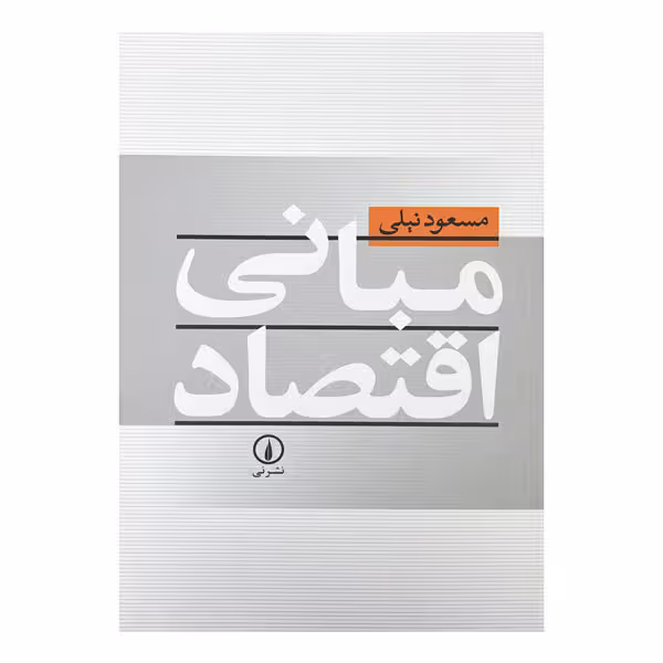 کتاب مبانی اقتصاد (نیلی)