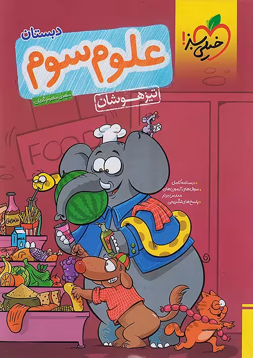 علوم سوم دبستان تیزهوشان خیلی سبز