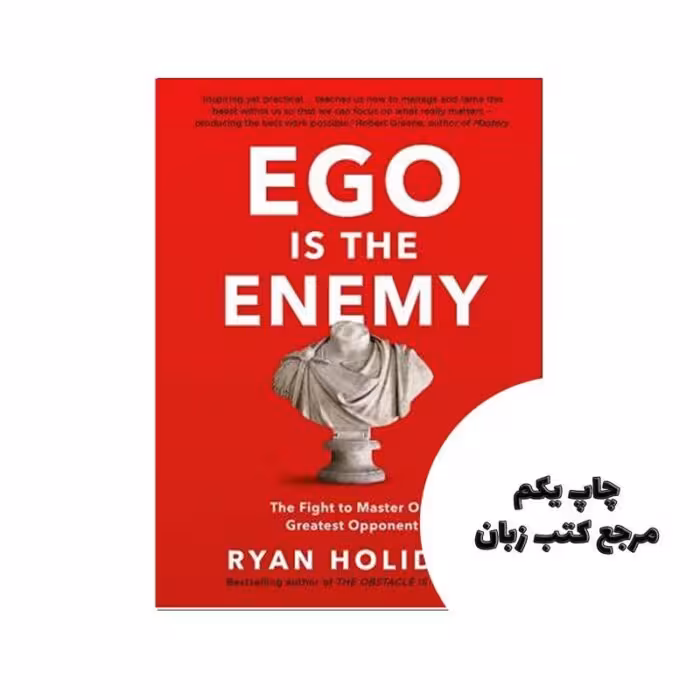 کتاب Ego is the Enemy The Fight to Master Our Greatest Opponent نویسنده Ryan Holiday