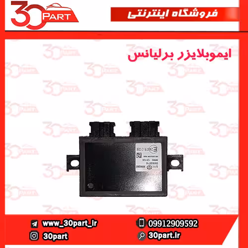 ایموبلایزر برلیانس-H320-H330-HC3