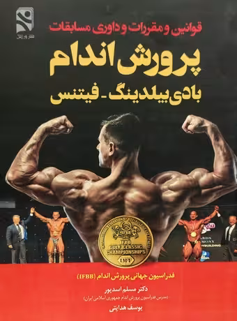 قوانین و مقررات و داوری مسابقات پرورش اندام ، بادی بیلدینگ - فیتنس