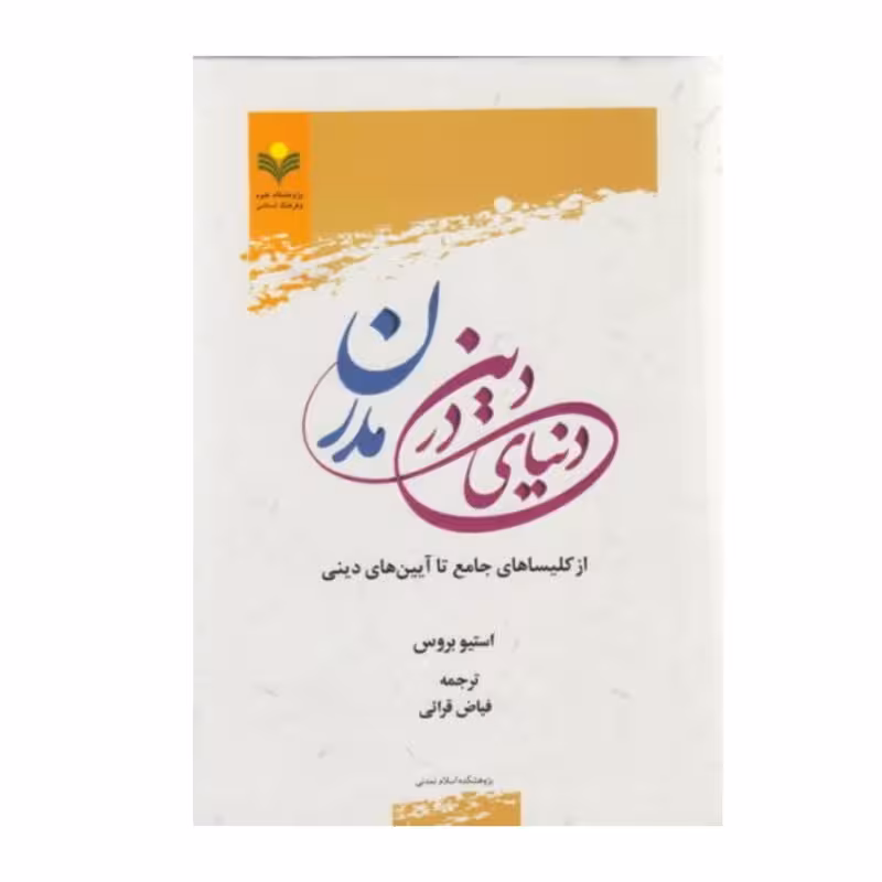 دین در دنیای مدرن(از کلیساهای جامع تا آیین های دینی)