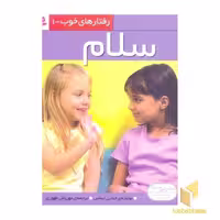 کتاب رفتارهای خوب(1)سلام اثر جناین ایماس نشر قدیانی
