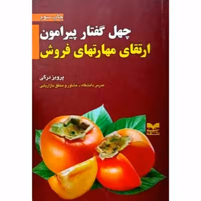 چهل گفتار پیرامون ارتقای مهارتهای فروش
