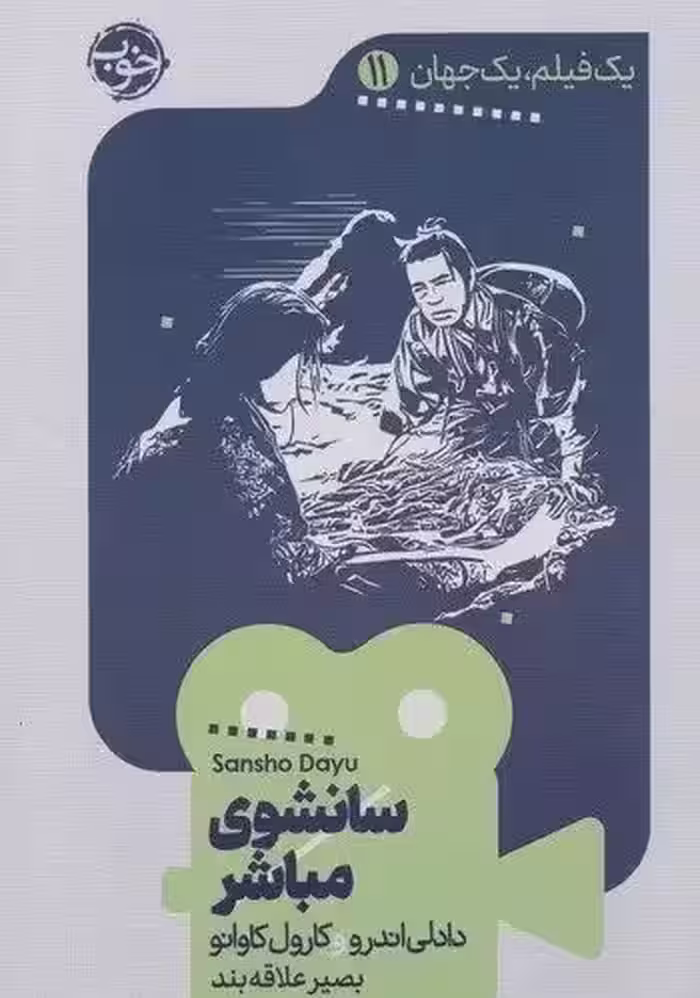 کتاب سانشوی مباشر (یک فیلم، یک جهان 11)