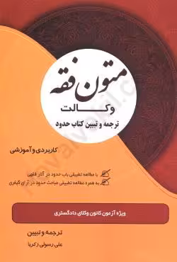 متون فقه وکالت(کتاب حدود)