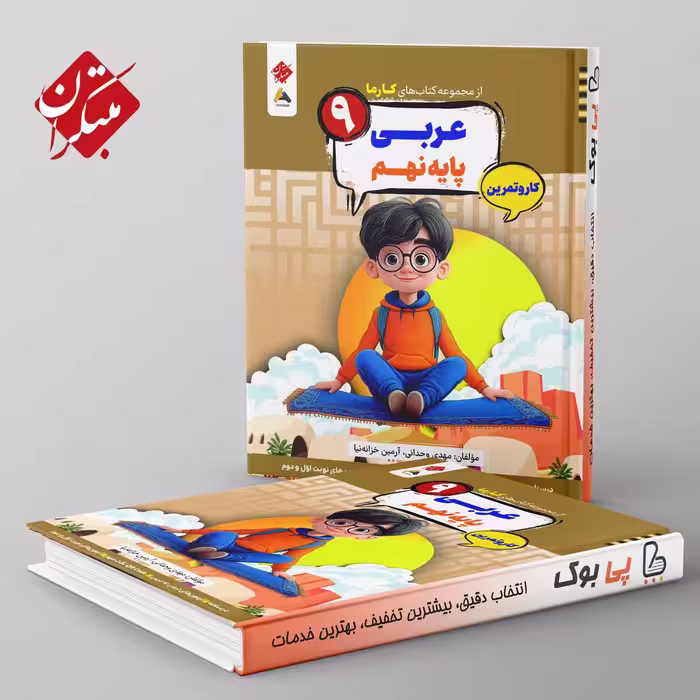 کارما عربی نهم مبتکران