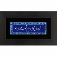تابلو چاپ فلز اگر درمان تویی دردم فزون باد 25در15 برند سیمین
