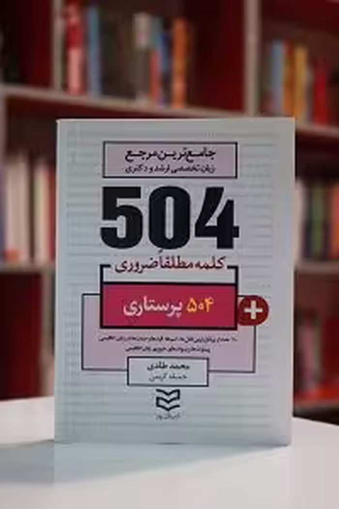 504 واژه ضروری پرستاری