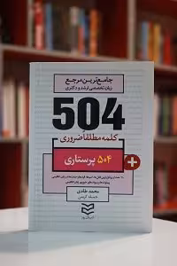 504 واژه ضروری پرستاری