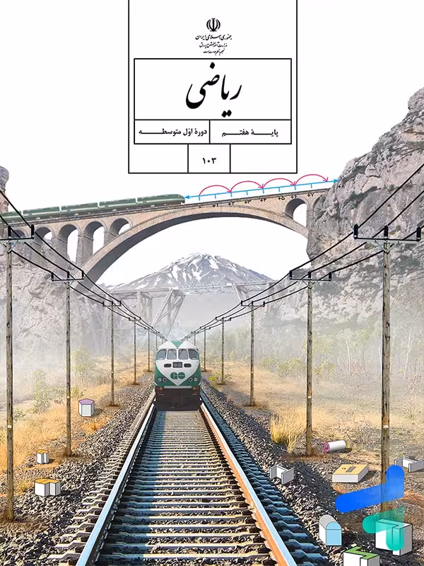 کتاب درسی ریاضی هفتم