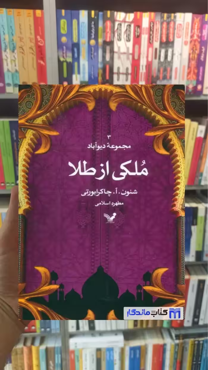 ملکی از طلا چاکرابورتی تندیس