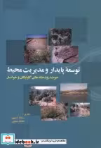 کتاب توسعه پایدار و مدیریت محیط حوضه رودخانه های گلپایگان و خوانسار | ایده بوک