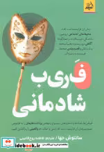 کتاب فریب شادمانی