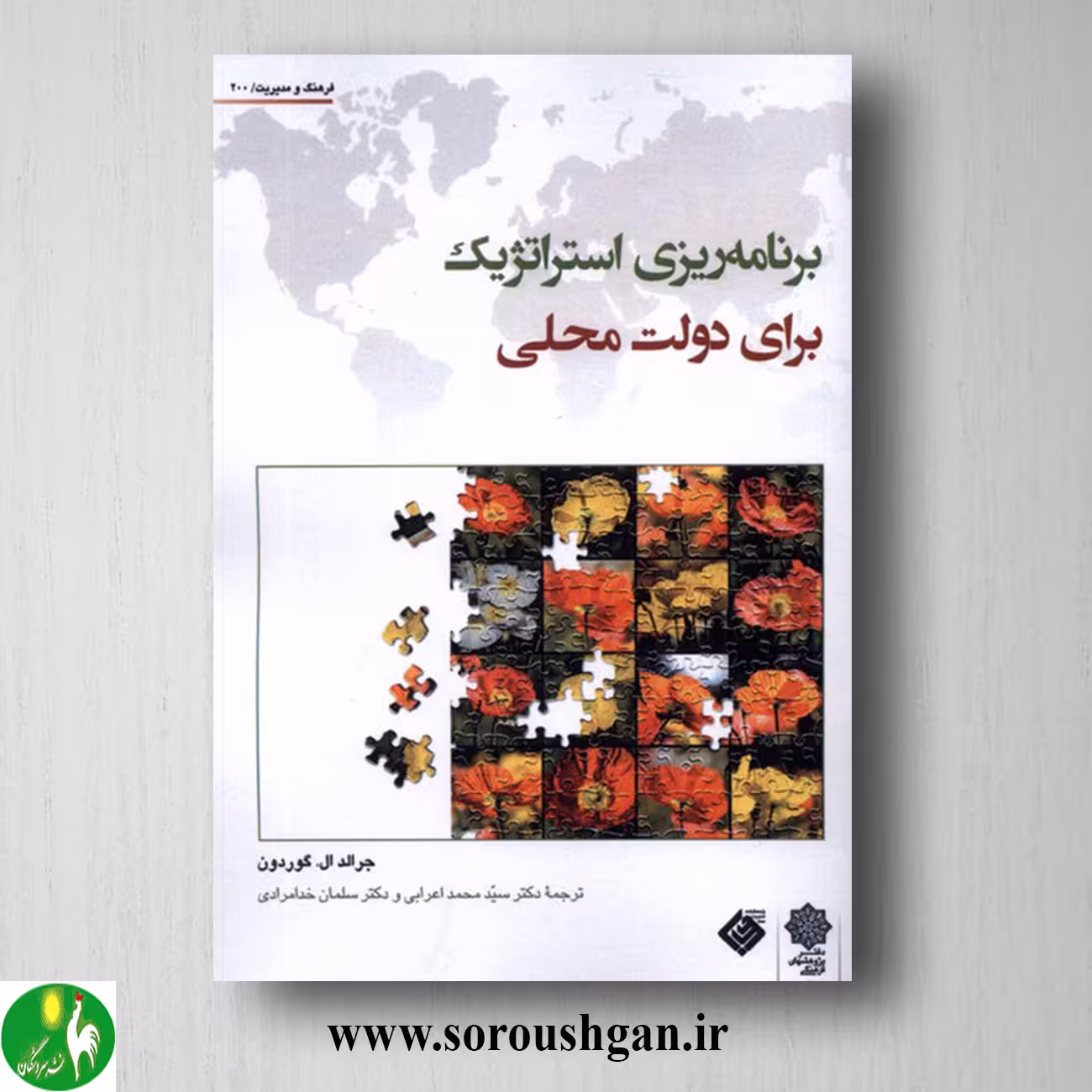 کتاب برنامه ریزی استراتژیک برای دولت محلی؛ جرالد گوردون؛ ترجمه محمد اعرابی