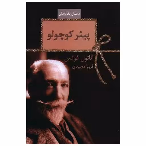 کتاب پیئر کوچولو اثر آناتول فرانس