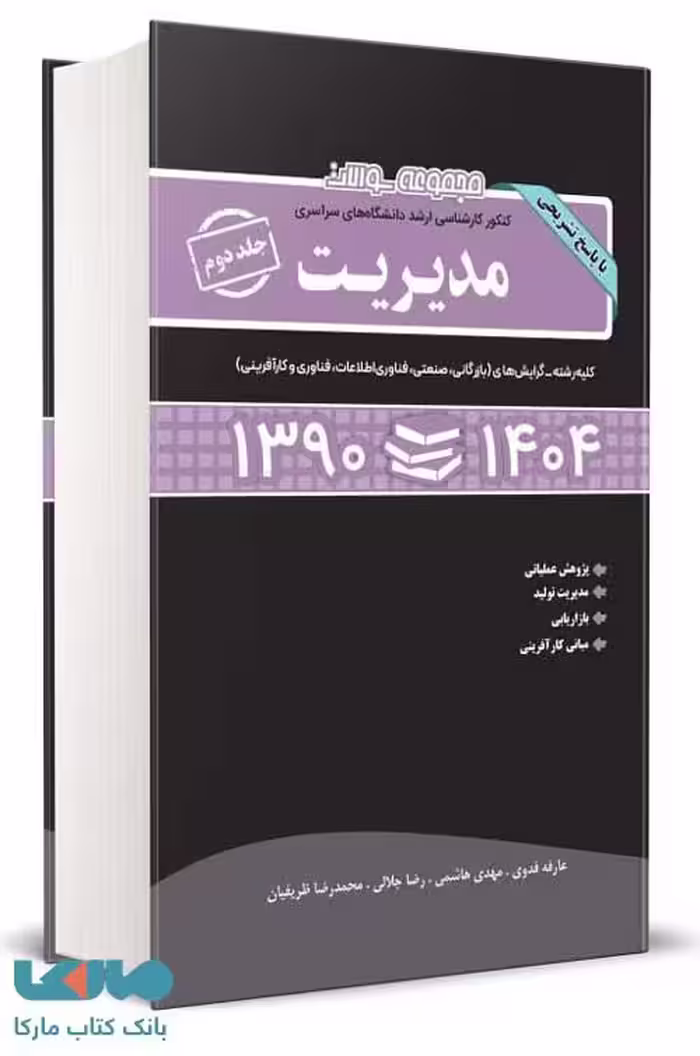 مجموعه سوالات کارشناسی ارشد مدیریت جلد دوم (1390 تا 1404) نشر نگاه دانش