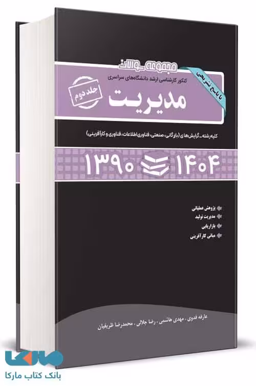 مجموعه سوالات کارشناسی ارشد مدیریت جلد دوم (1390 تا 1404) نشر نگاه دانش