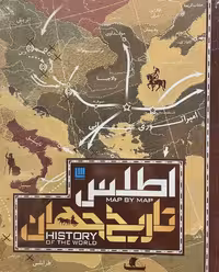 کتاب اطلس تاریخ جهان