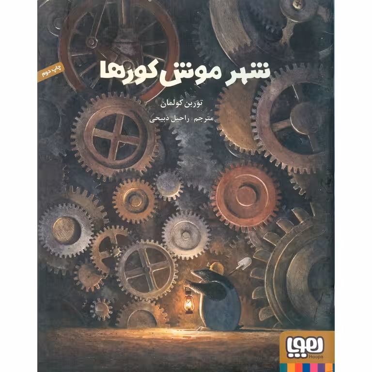 شهر موش کورها