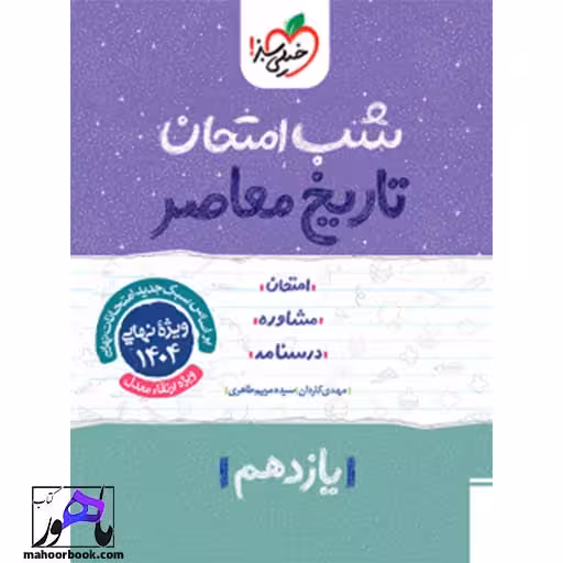 شب امتحان تاریخ معاصر یازدهم خیلی سبز