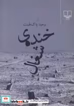 قیمت و خرید کتاب خنده ی شغال اثر وحید پاک طینت | ایده بوک