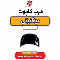 درب کاپوت دیگنیتی