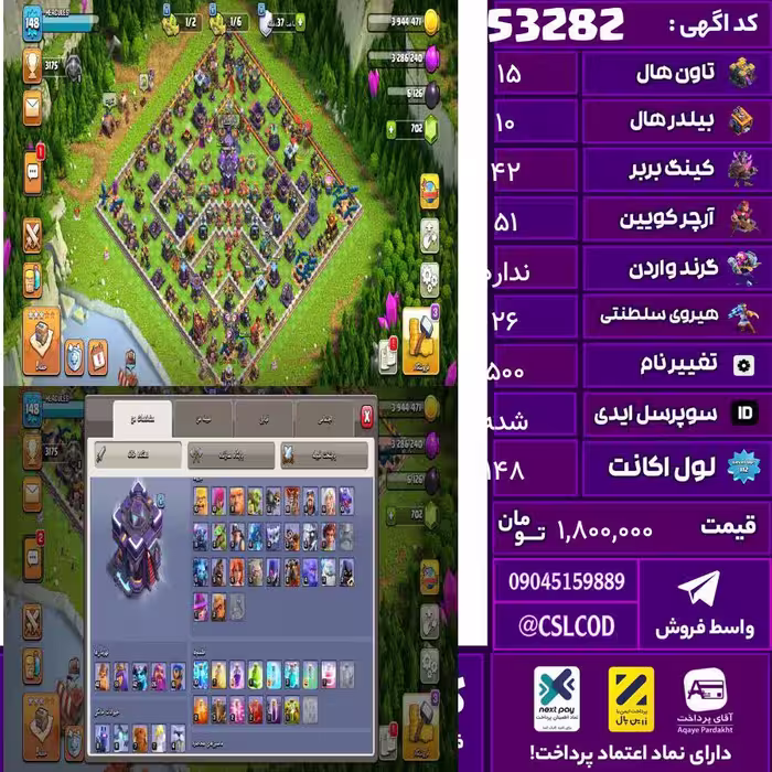 اکانت کلش لول 148 تاون 15 لول 42 کویین 51 واردن  رویال چمپیون 26 شاهزاده مینیون 42 تغییرنام 500 کد 53282