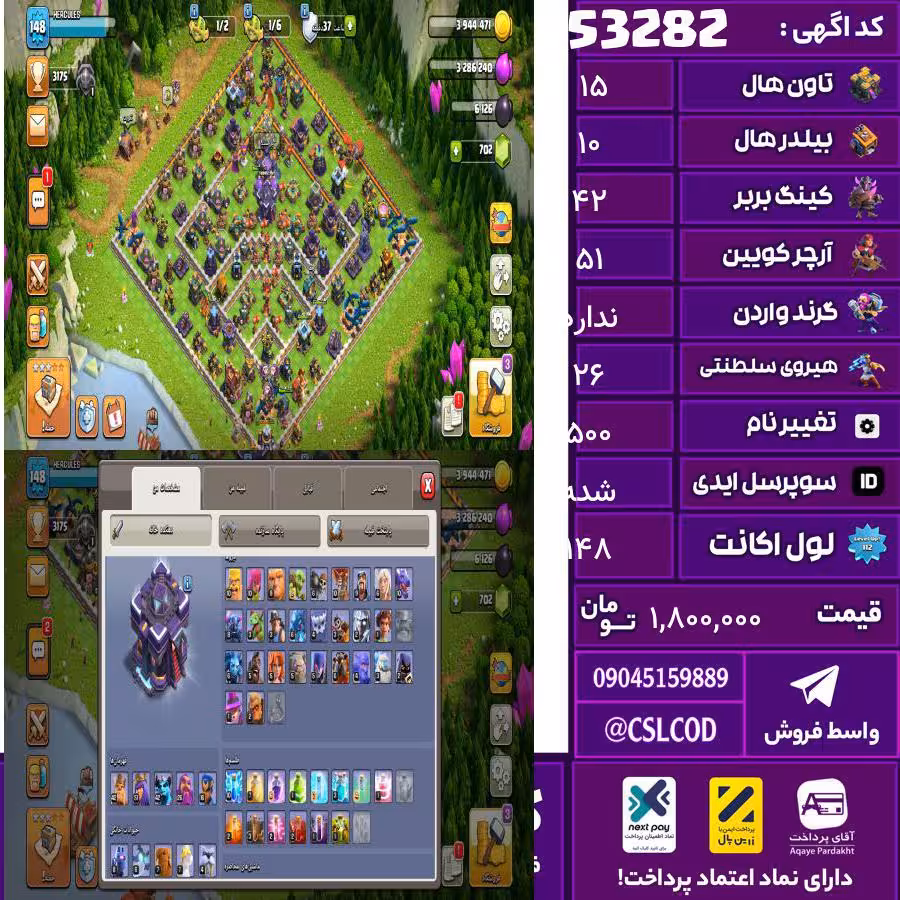 اکانت کلش لول 148 تاون 15 لول 42 کویین 51 واردن  رویال چمپیون 26 شاهزاده مینیون 42 تغییرنام 500 کد 53282