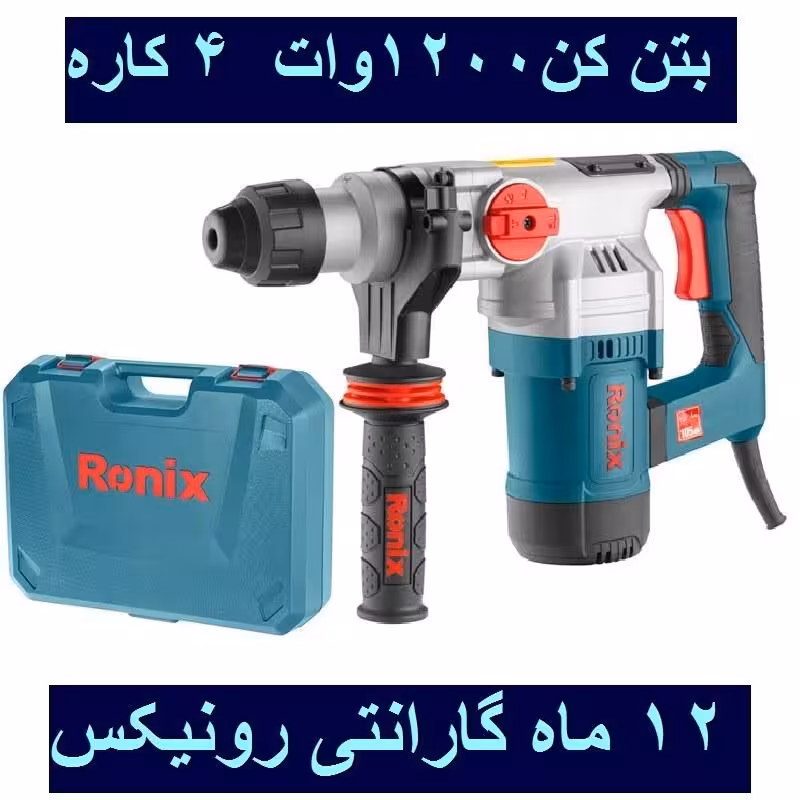 بتن کن 32 میلیمتری 1200 وات رونیکس مدل 2711 با کارت گارانتی رونیکس