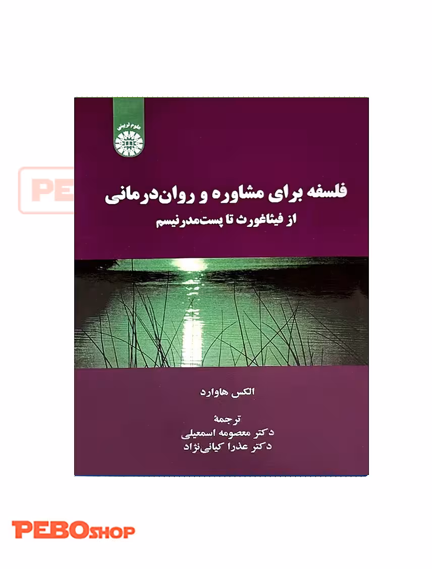 فلسفه برای مشاوره و روان درمانی الکس هاوارد